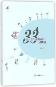 全新正版 青少年生涯教育的33个关键词 钟敏 9787568910422 重庆大学