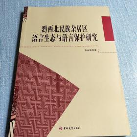 黔西北民族杂居区语言生态与语言保护研究