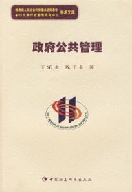 正版包邮 政府公共管理 王乐夫 陈干全 中国社会科学出版社