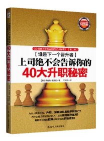 上司绝不会告诉你的40大升职秘密