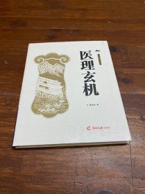 医理玄机（软精装）