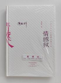 中国当代作家长篇小说典藏系列：情感狱 阎连科首部长篇小说作品 一版一印 精装本