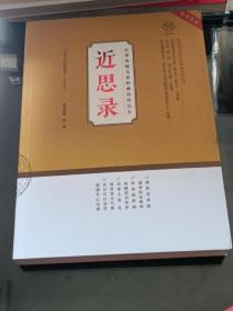 中华传统文化经典教师读本:近思录