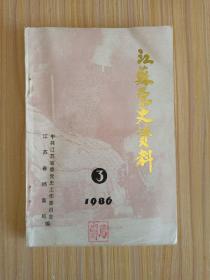 江苏党史资料1986.3