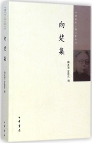 【正版新书】向楚集--中国近代人物文集丛书