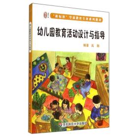 新华正版 幼儿园教育活动设计与指导(新标准学前教育专业系列教材) 高敬 9787567521155 华东师范大学出版社 2015-02-01