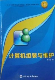 计算机组装与维护教程 9787561229828 陈长征编 西北工业大学出版社