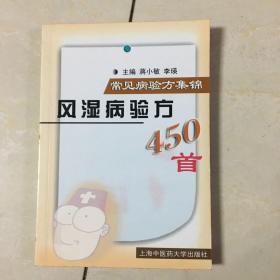 风湿病研方450首