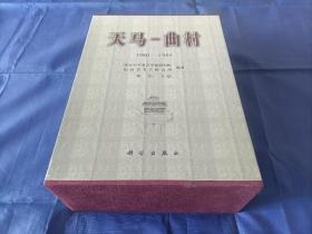 2000年《天马 曲村》精装一函盒全4册，8开本，科学出版社一版一印，私藏书，无写划印章水迹，品相好，外观如图实物拍照。