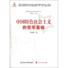 中国特社会主义的哲学基础 政治理论 李景源