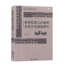清朝监察立法制度及其历史镜鉴研究