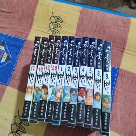 风云画集 11册合售（第一部第17-20、第二部第1-5、8、9）