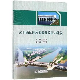 章卫河运河水资源监控能力建设 李瑞江 9787517062356 中国水利水电出版社 2017--1 普通图书/工程技术