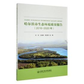 【正版新书】 哈尔滨市生态环境质量报告(2016-2020年) 王晓燕 哈尔滨工程大学出版社