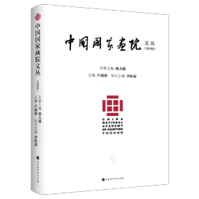 中国画院文丛（第四辑） 美术理论 卢禹舜