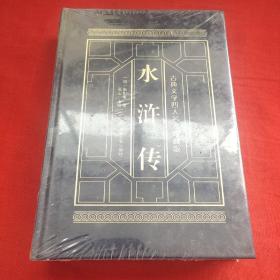 古典文学四大名著珍藏版水浒传