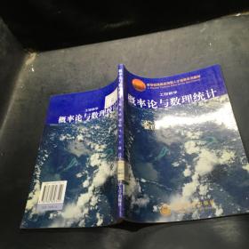 工程数学·概率论与数理统计——新世纪高级应用型人才培养系列教材