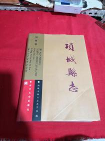 项城县志