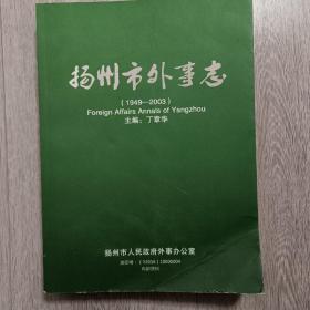 扬州市外事志(16开平装发行量300本)，。