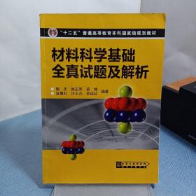 材料科学基础全真题及解析