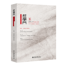 全新正版 哲学门(第21卷2020年第1册总第41辑) 仰海峰 9787301324905 北京出版社