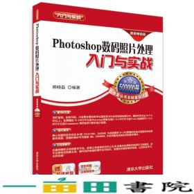 Photoshop数码照片处理入门与实践熊晓磊清华大学9787302376699