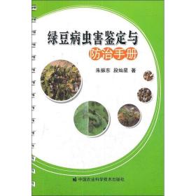 绿豆病虫害鉴定与治手册 种植业 朱振东,段灿星 新华正版