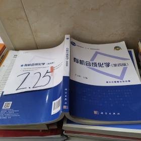 有机合成化学（第四版）