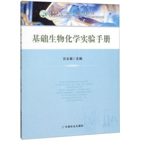 基础生物化学实验手册(全国高等农林院校十三五规划教材)石永春