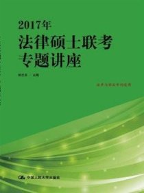 【正版新书】2017年法律硕士联考专题讲座