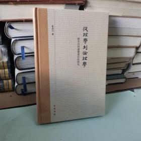 从理学到伦理学：清末民初道德意识的转化（布脊精装） 带塑封