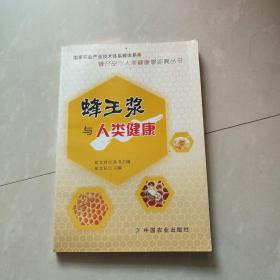 蜂产品与人类健康零距离丛书：蜂王浆与人类健康