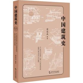 中国建筑史 建筑设计 梁思成 新华正版