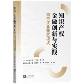 知识产权金融创新与实践：南京江北新区模式