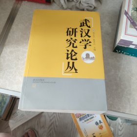 武汉学研究论丛