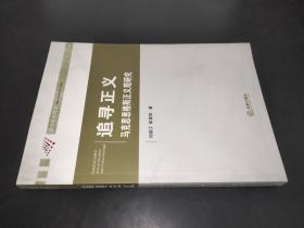 追寻正义：马克思恩格斯正义观研究