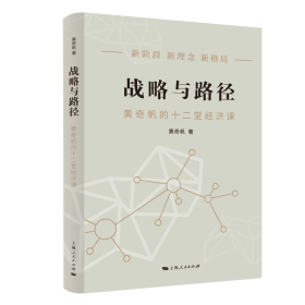 新华正版 战略与路径——黄奇帆的十二堂经济课 黄奇帆 9787208178212 上海人民出版社