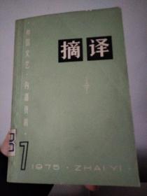 摘译（外国文艺）1975.7