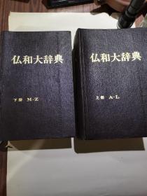 仏和大辞典 上下册