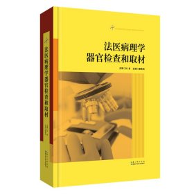 【正版书籍】法医病理学器官检查的取材精装