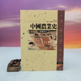 台湾文津出版社版 李根蟠《中国农业史》（锁线胶订）
