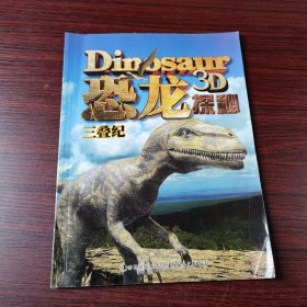 恐龙探秘·三叠纪