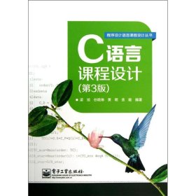 二手C语言课程设计（第3版）梁旭电子工业出版社2013-08-019787121210860
