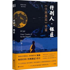 行刑人·銀匠 《塵埃落定》外篇
