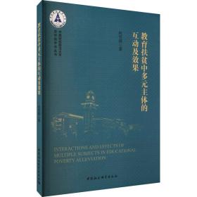 新华正版 教育扶贫中多元主体的互动及效果 向雪琪 9787520388429 中国社会科学出版社 2021-09-01