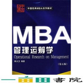 MBA管理运筹学韩大卫第六6版大连理工大学出9787561114872