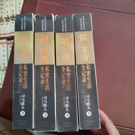 中国帝王的隐秘生活长篇历史小说图文典藏本4册合售