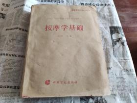 按摩学基础 : 盲文，8开，车97。