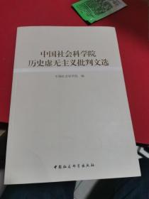 中国社会科学院历史虚无主义批判文选