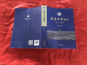 南昌大学校史 1921-2021